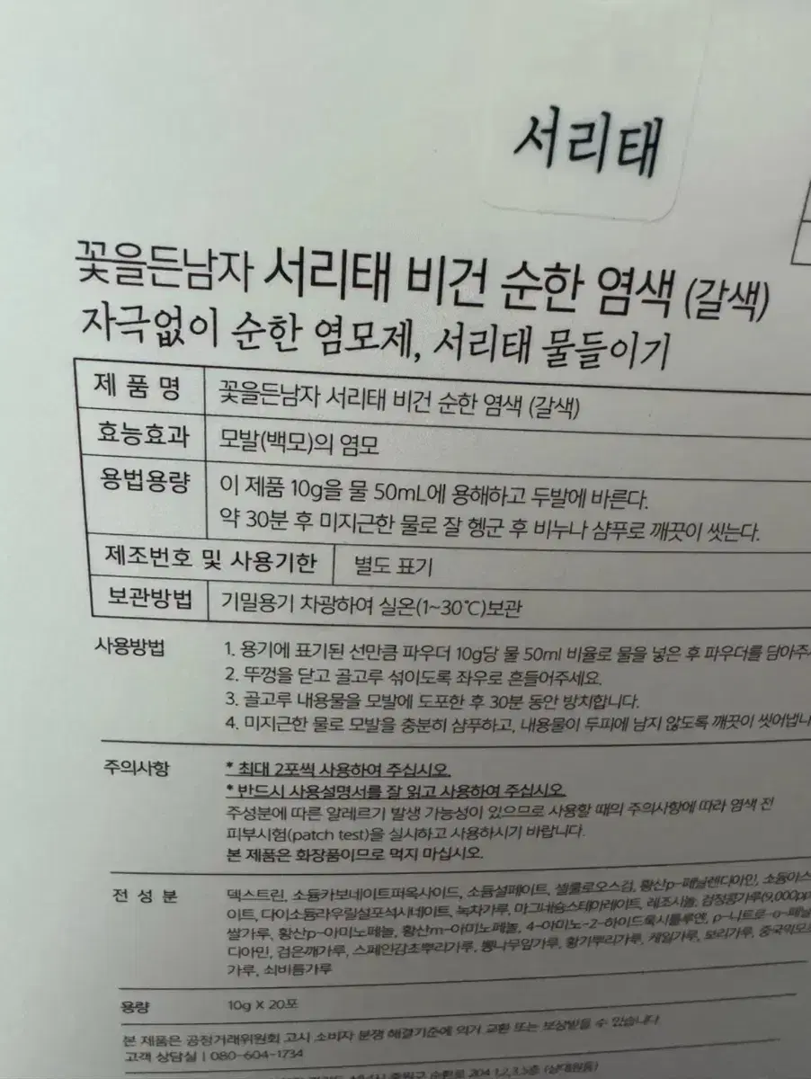 서리태 염색약(이 금액 맞음,개당 아님,일반택배시만 같이가능)